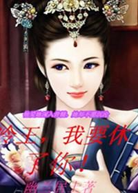 爆宠毒妃王妃又给您下毒了 爆宠毒妃王妃又给您下毒了