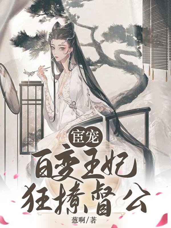 宦妃娇宠 宦妃娇宠