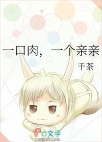 一口一口吃肉作者 一口一口吃肉作者