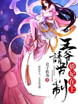 娇妃特工王爷请节制 公子扶苏 娇妃特工王爷请节制 公子扶苏