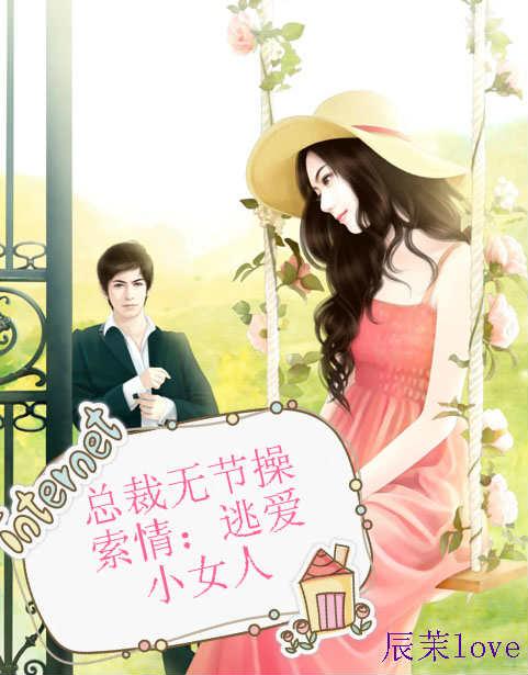 总裁毫无节制的索取 总裁毫无节制的索取