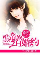 黑帝的七日婚约免费阅读 黑帝的七日婚约免费阅读