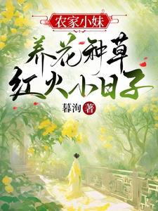 农家小媳妇(种田)作者 花开常在 农家小媳妇(种田)作者 花开常在
