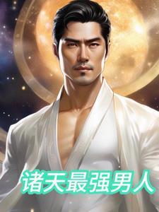 诸天最强男配txt 诸天最强男配txt