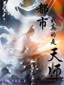 我真是天师 林尘 我真是天师 林尘