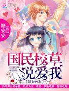 国民校草的专属甜心 国民校草的专属甜心