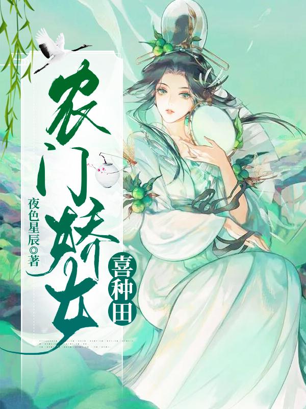 农门娇女要当家全文阅读免费 农门娇女要当家全文阅读免费