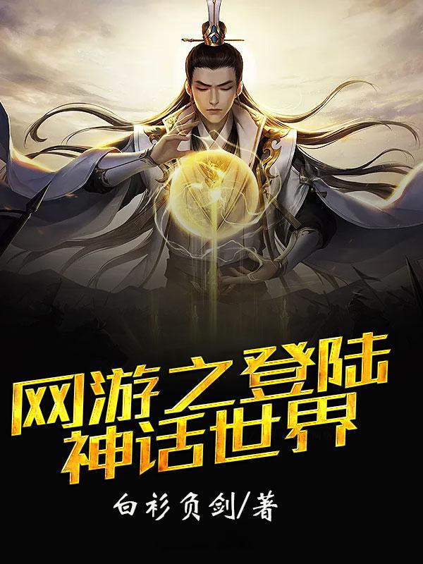 网游之登陆神话世界八零 网游之登陆神话世界八零