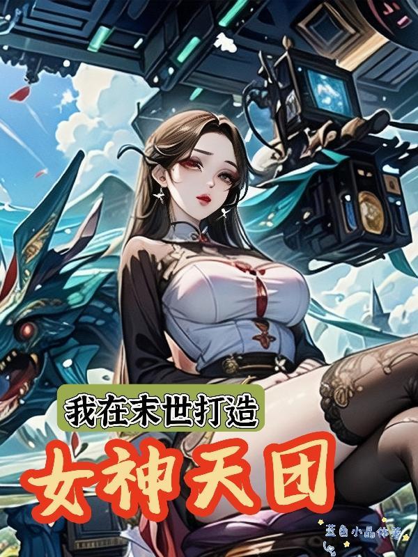 我在末世打造女神天团TXT 我在末世打造女神天团TXT
