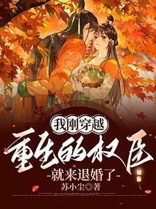 我重生后成了权臣的 我重生后成了权臣的