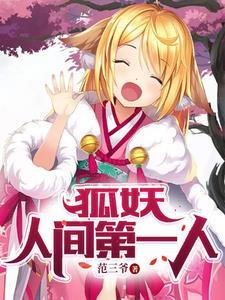 狐妖人间第一人免费阅读 狐妖人间第一人免费阅读