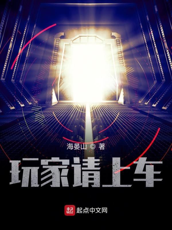 玩家请上车主角面板 玩家请上车主角面板