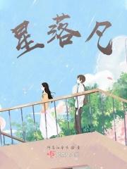 星落凡尘 星落凡尘