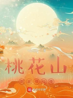 桃花山刘家修仙传免费 桃花山刘家修仙传免费