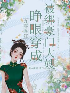 九零香江睁眼穿成被绑豪门大嫂免费阅读162 九零香江睁眼穿成被绑豪门大嫂免费阅读162