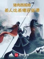 猪肉西施她干活比杀猪还丝滑全文免费阅读 猪肉西施她干活比杀猪还丝滑全文免费阅读