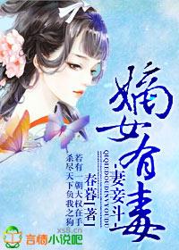 妻妾斗嫡女有毒