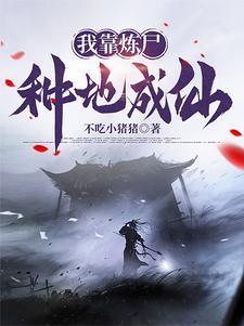 炼仙 炼仙