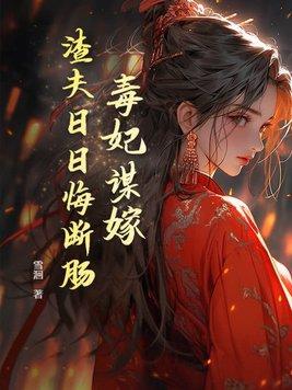 毒妃祸国不殃民 毒妃祸国不殃民
