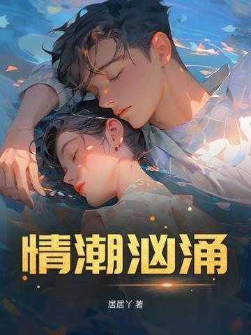 情潮汹涌在线阅读 情潮汹涌在线阅读
