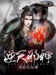 逆天邪神漫画免费观看 逆天邪神漫画免费观看