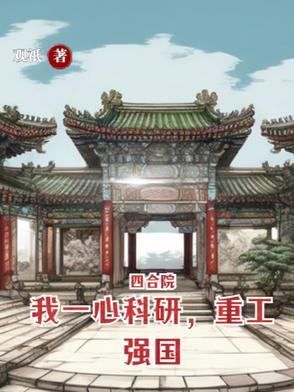 四合院我的发明被全国曝光了