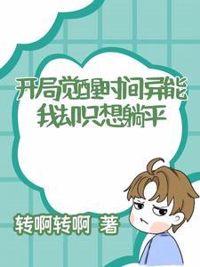 开局觉醒世界 开局觉醒世界