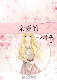 亲爱的电影 亲爱的电影