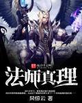 法师真理 起点 法师真理 起点