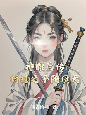 杨过的神雕最后去哪了 杨过的神雕最后去哪了