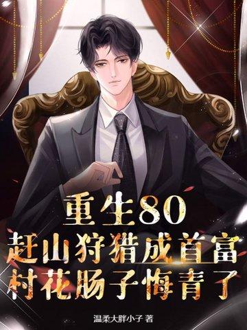 重生八零上山下乡致富忙全文
