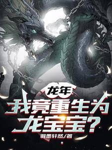 重生为龙王后我 重生为龙王后我