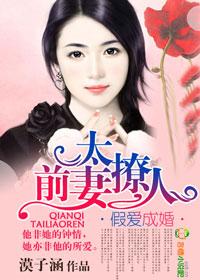 复仇首席的小妻子 漠子涵 复仇首席的小妻子 漠子涵