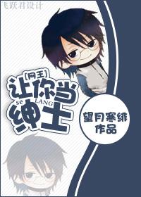 网王让你做个绅士 网王让你做个绅士