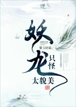 只怪妖龙太貌美讲什么 只怪妖龙太貌美讲什么