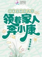 带着空间到八零了 带着空间到八零了