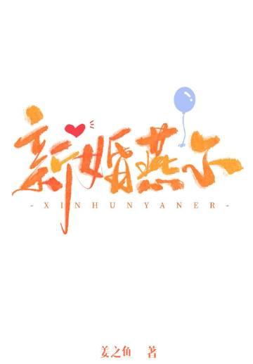 新婚燕尔周疏行梁今若 新婚燕尔周疏行梁今若