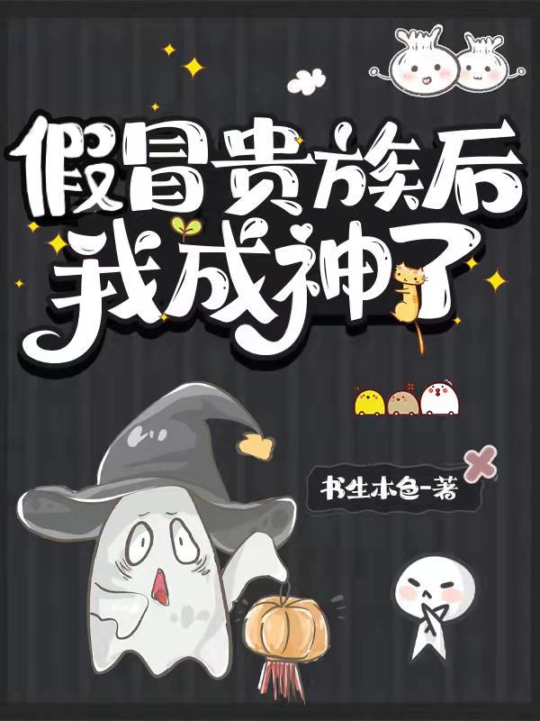 假冒贵族后我成神了视频 假冒贵族后我成神了视频