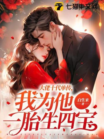 大佬十代单传我为他一胎生四宝 笔趣阁 大佬十代单传我为他一胎生四宝 笔趣阁