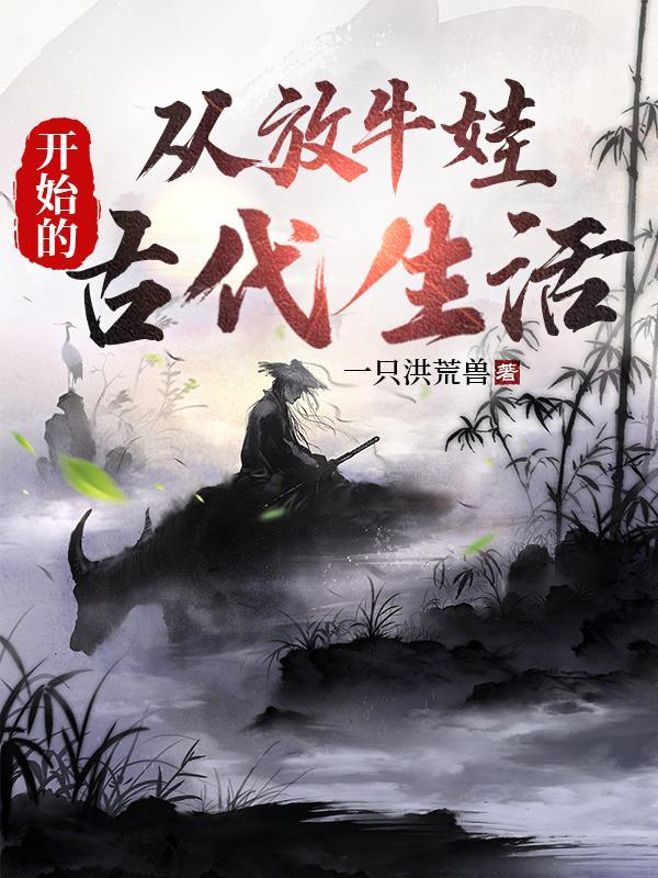 从小放牛 从小放牛