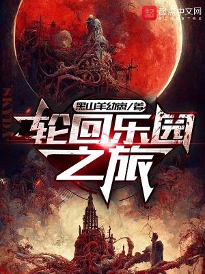 轮回乐园q 轮回乐园q