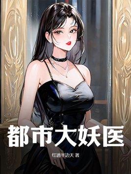 都市大妖医结局了吗 都市大妖医结局了吗