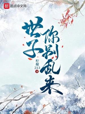 世子你别乱来主角身世 世子你别乱来主角身世