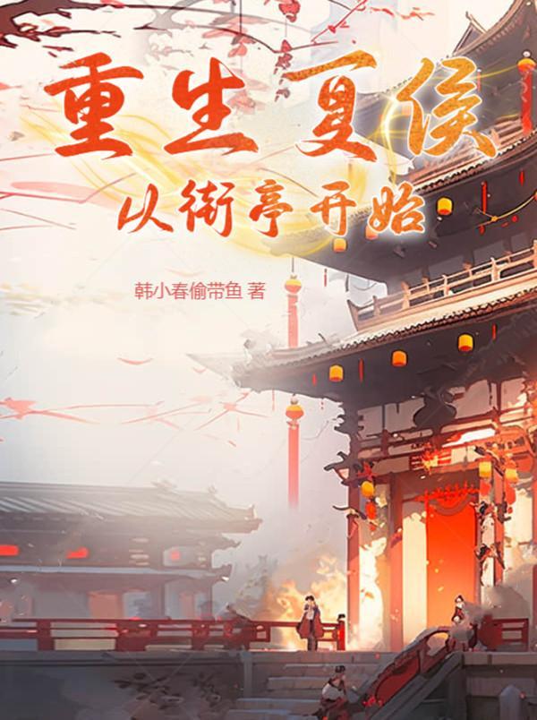 重生夏侯渊 重生夏侯渊