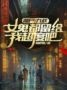 僵尸 九叔 僵尸 九叔