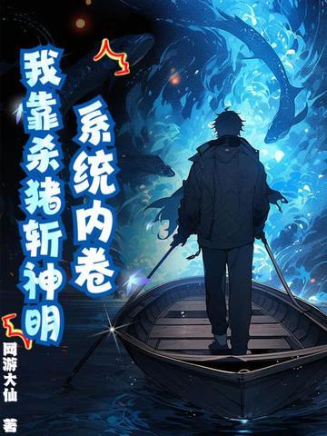 系统内卷我靠杀猪斩神明 系统内卷我靠杀猪斩神明