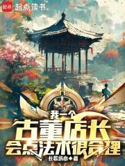 主角是一个古董店的员工 主角是一个古董店的员工