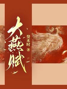 大燕贵公子百科 大燕贵公子百科