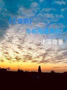 你和王俊凯是谁 你和王俊凯是谁