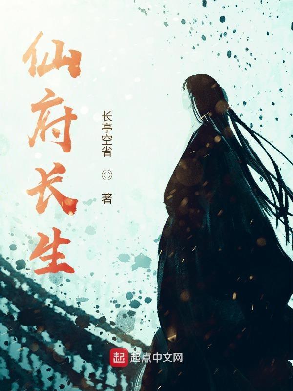 仙府长生起点 仙府长生起点
